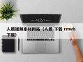 博罗人质视频素材网站（人质 下载 rmvb 下载）